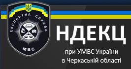 НДЕКЦ: Експертна служба завжди напоготові!