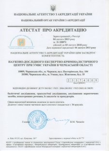 НДЕКЦ: Черкаський експертно-криміналістичний центр отримав атестат про акредитацію