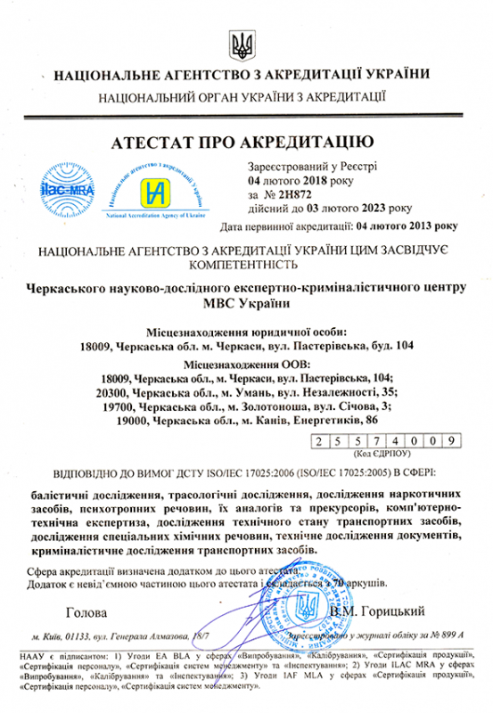 Черкаський науково-дослідний експертно-криміналістичний центр МВС України пройшов повторну акредитацію за стандартом ДСТУ ISO/IEC 17025:2006