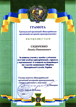 Заохочення Подяками Громадської організації «Всеукраїнська організація ветеранів-прикордонників»