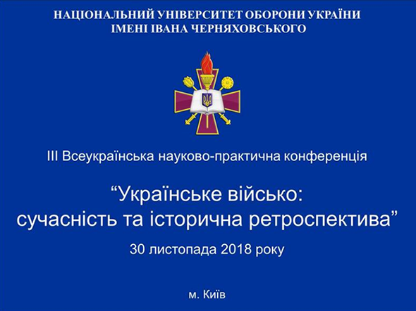 Участь у ІІI Всеукраїнській науково-практичній конференції “Українське військо: сучасність та історична ретроспектива”