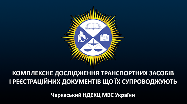 КОМПЛЕКСНЕ ДОСЛІДЖЕННЯ ТРАНСПОРТНИХ ЗАСОБІВ І РЕЄСТРАЦІЙНИХ ДОКУМЕНТІВ ЩО ЇХ СУПРОВОДЖУЮТЬ КОМПЛЕКСНЕ ДОСЛІДЖЕННЯ ТРАНСПОРТНИХ ЗАСОБІВ І РЕЄСТРАЦІЙНИХ ДОКУМЕНТІВ ЩО ЇХ СУПРОВОДЖУЮТЬ