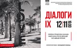НДЕКЦ: Участь у Міжнародній художній виставці «Діалоги ІХ»