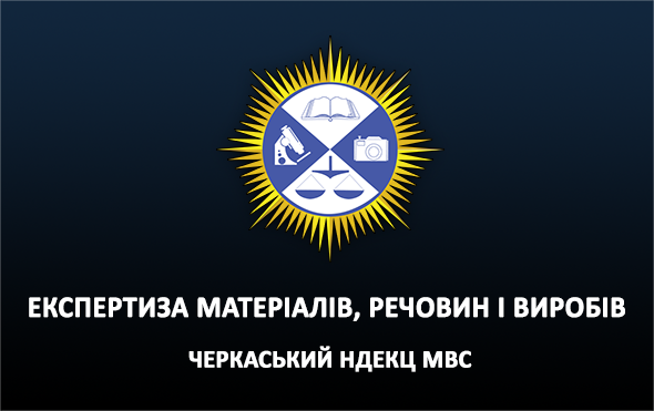 НДЕКЦ: Експертиза матеріалів, речовин і виробів