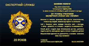 НДЕКЦ: Вітання з нагоди 20-ї річниці утворення Експертної служби МВС