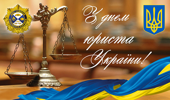 Вітаємо з днем юриста України