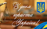 НДЕКЦ: Вітаємо з днем юриста України