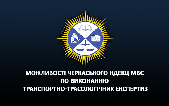 Можливості Черкаського НДЕКЦ МВС по виконанню комплексних автотехнічних та фототехнічних експертиз Можливості Черкаського НДЕКЦ МВС по виконанню комплексних автотехнічних та фототехнічних експертиз