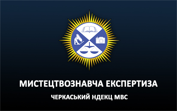 МИСТЕЦТВОЗНАВЧА ЕКСПЕРТИЗА МИСТЕЦТВОЗНАВЧА ЕКСПЕРТИЗА