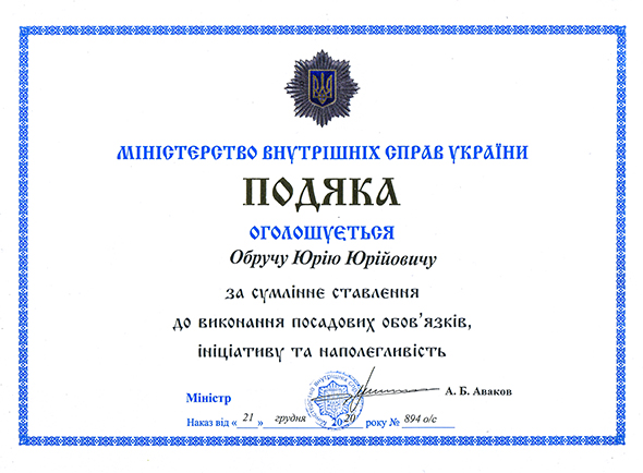 Відзначення Подякою Міністра МВС України