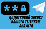 НДЕКЦ: Як захистити свій обліковий запис в Telegram