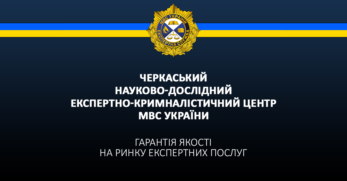 НДЕКЦ: Черкаський науково-дослідний експертно-криміналістичний центр МВС України