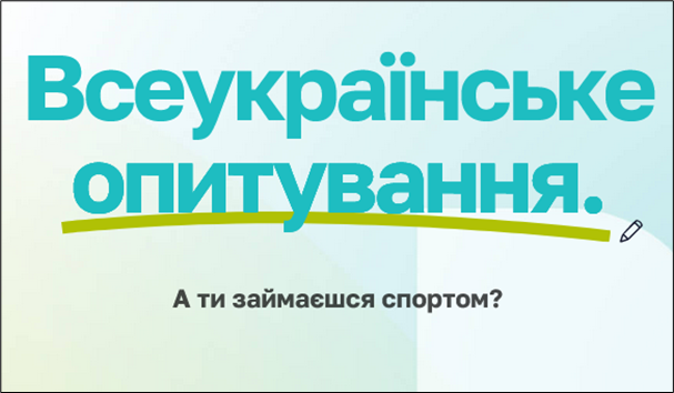 НДЕКЦ: Всеукраїнське опитування