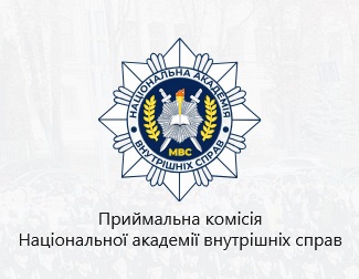 НДЕКЦ: Набір на навчання за державним замовленням до Національної академії внутрішніх справ