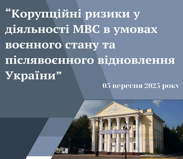 Участь у круглому столі з питань запобігання корупції в системі МВС Участь у круглому столі з питань запобігання корупції в системі МВС