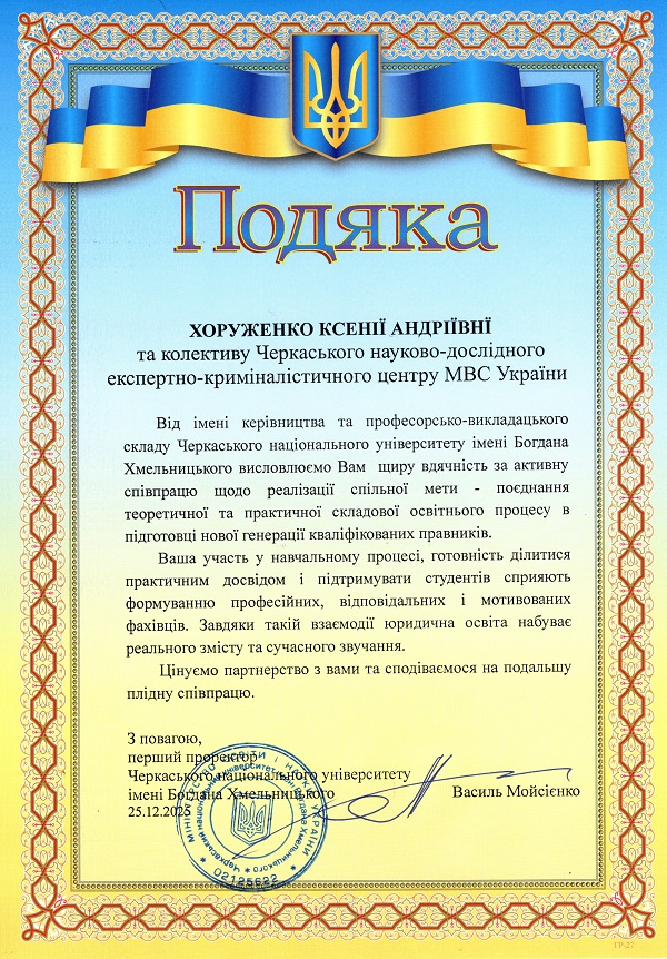 Подяка за співпрацю у сфері підготовки фахівців Подяка за співпрацю у сфері підготовки фахівців