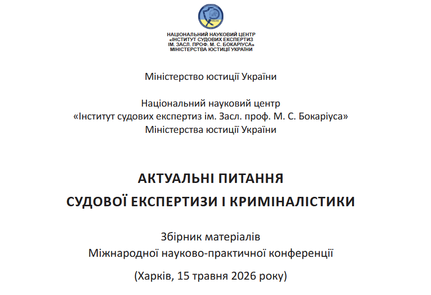 Науковий поступ крізь призму експертної практики: участь фахівців Черкаського НДЕКЦ МВС у міжнародних конференціях Науковий поступ крізь призму експертної практики: участь фахівців Черкаського НДЕКЦ МВС у міжнародних конференціях