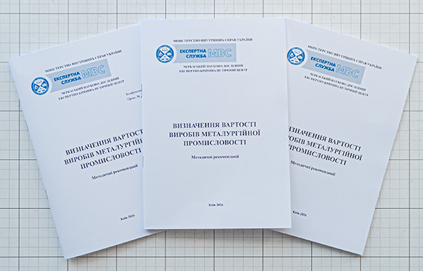 Методичні орієнтири сучасної експертної практики: у Черкаському НДЕКЦ МВС розроблено рекомендації з визначення вартості металургійної продукції Методичні орієнтири сучасної експертної практики: у Черкаському НДЕКЦ МВС розроблено рекомендації з визначення вартості металургійної продукції